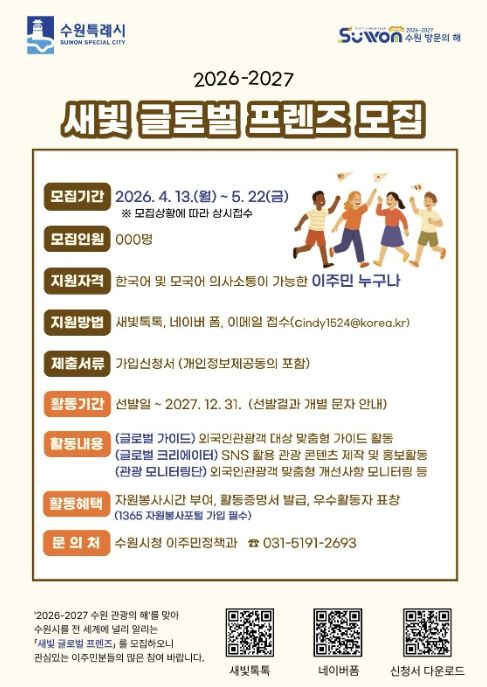 ‘새빛 글로벌 프렌즈’ 모집 홍보 포스터