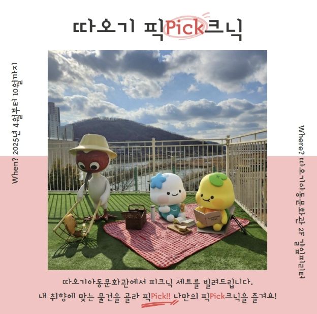 따오기픽크닉 운영 홍보물