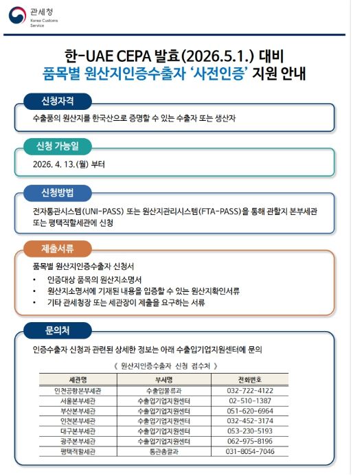 「품목별 원산지인증수출자 사전인증」안내문