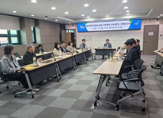 파주시, ‘율곡문화진흥원 설립 기본계획 수립 용역’ 최종보고회 개최