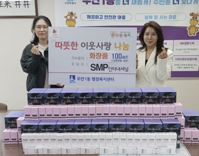 수원시 팔달구 우만1동, '취약계층에 전해진 따뜻한 마음'... SMP인터내셔널, 화장품 100세트 기부