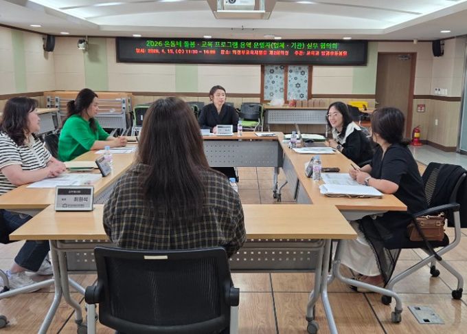 의정부교육지원청, 2026 온동네 돌봄·교육 프로그램 실무 협의회 실시