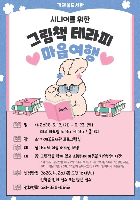 의정부가재울도서관, 어르신 독서 치유 프로그램 ‘마음 여행’ 운영