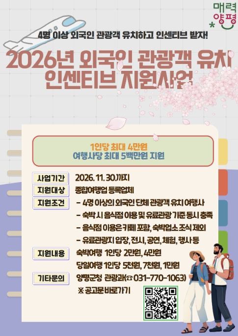외국인 관광객 유치 인센티브 지원사업 홍보 포스터