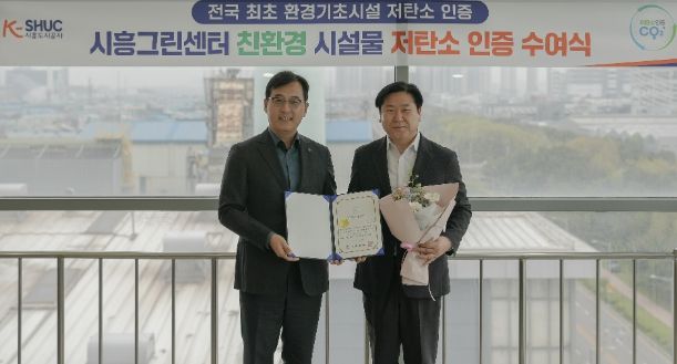 시흥도시공사, 시흥그린센터 전국 최초 ‘저탄소 인증’ 획득